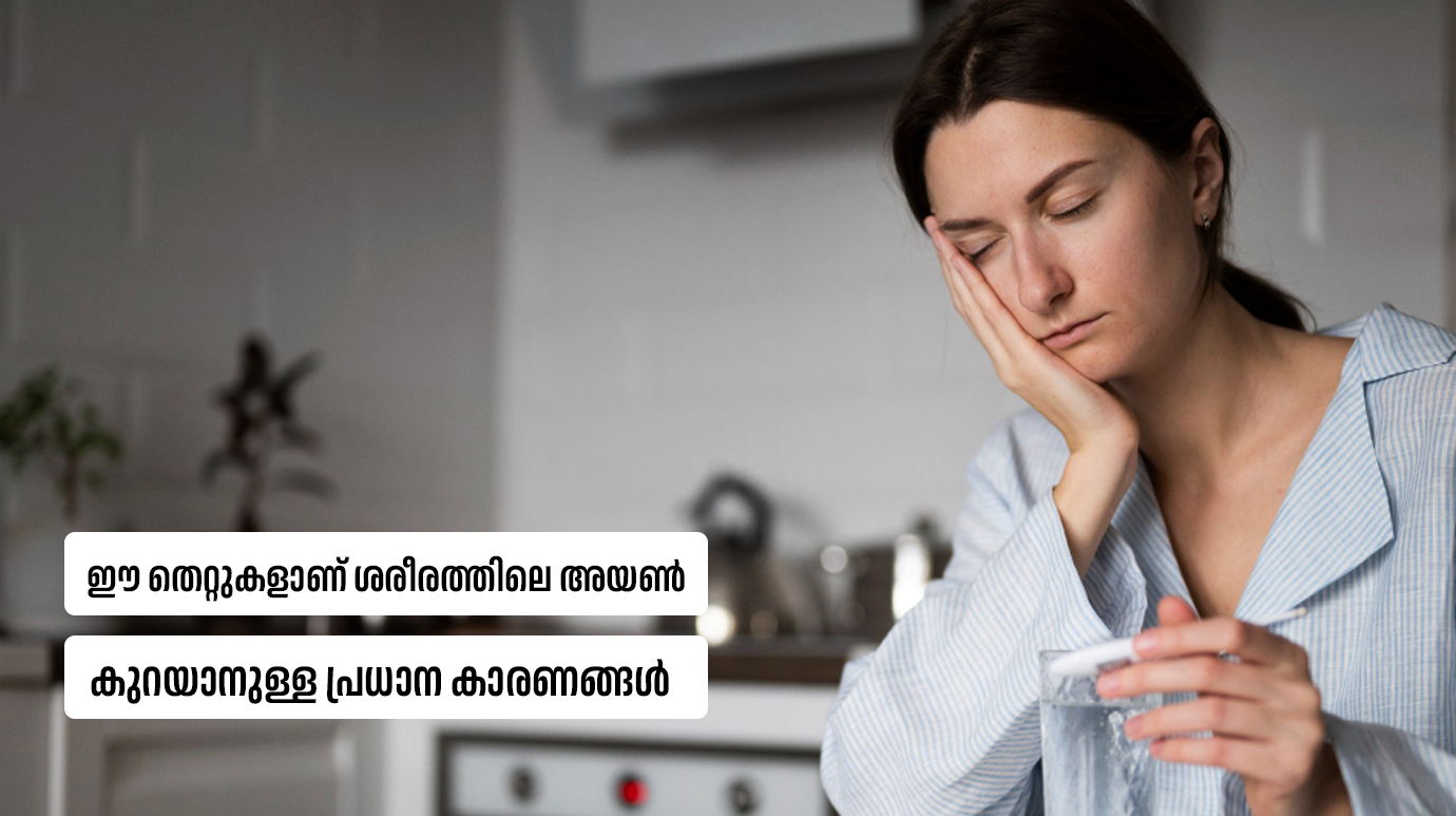 ഈ തെറ്റുകളാണ് ശരീരത്തിലെ അയൺ കുറയാനുള്ള പ്രധാന കാരണങ്ങൾ(Iron deficiency anemia)