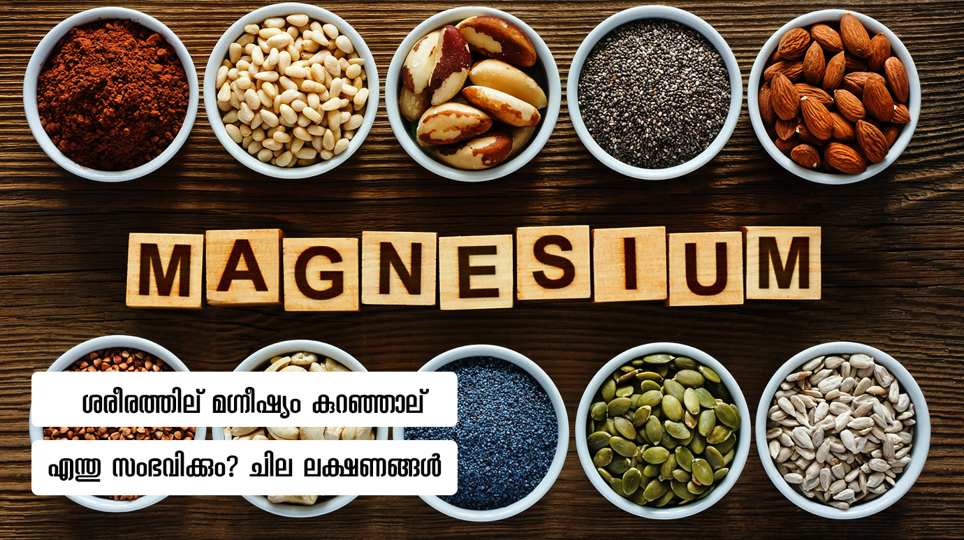 ശരീരത്തില്‍ മഗ്നീഷ്യം കുറഞ്ഞാല്‍ എന്തു സംഭവിക്കും? ചില ലക്ഷണങ്ങൾ(What Is Magnesium Deficiency?)