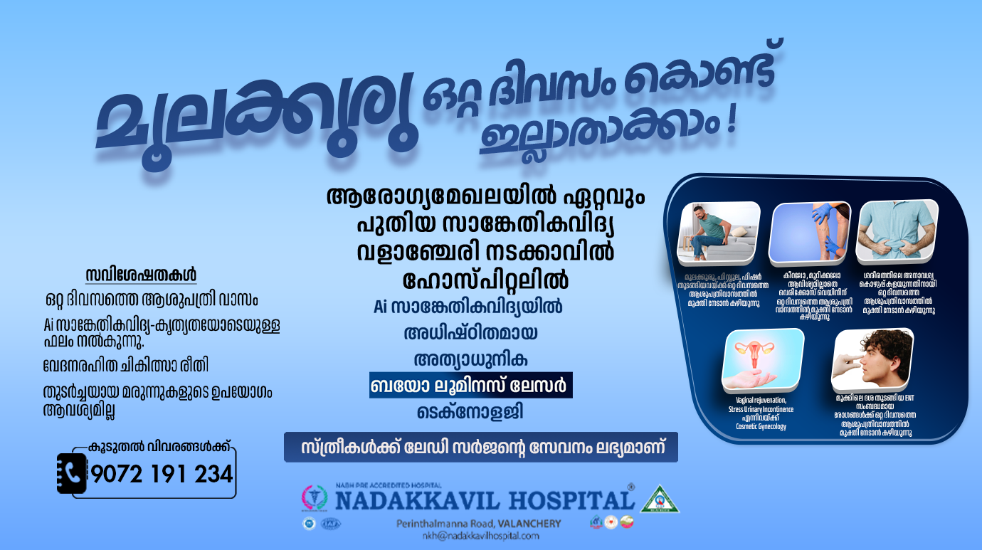 മൂലക്കുരു ഒറ്റ ദിവസം കൊണ്ട് ഇല്ലാതാക്കാം!!(laser for piles treatment)
