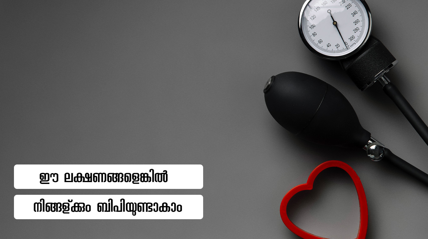 ഈലക്ഷണങ്ങളെങ്കില്‍ നിങ്ങള്‍ക്കുംബിപിയുണ്ടാകാം(High Blood Pressure Symptoms)