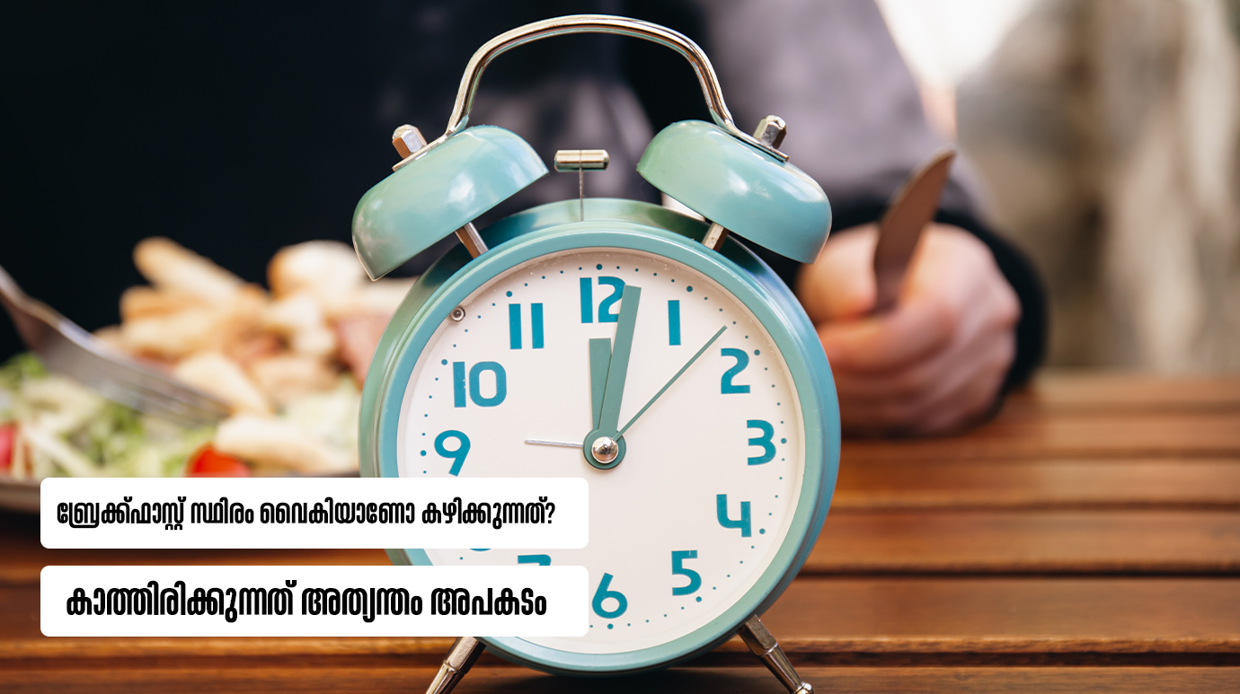 ബ്രേക്ക്ഫാസ്റ്റ് സ്ഥിരം വൈകിയാണോ കഴിക്കുന്നത്?കാത്തിരിക്കുന്നത് അത്യന്തം അപകടം(How late is too late for breakfast ?)