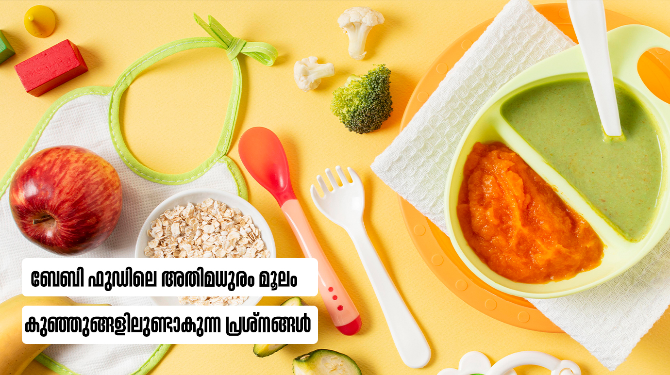 ബേബി ഫുഡിലെ അതിമധുരം മൂലം കുഞ്ഞുങ്ങളിലുണ്ടാകുന്ന പ്രശ്നങ്ങൾ(The sweet tooth of infancy)