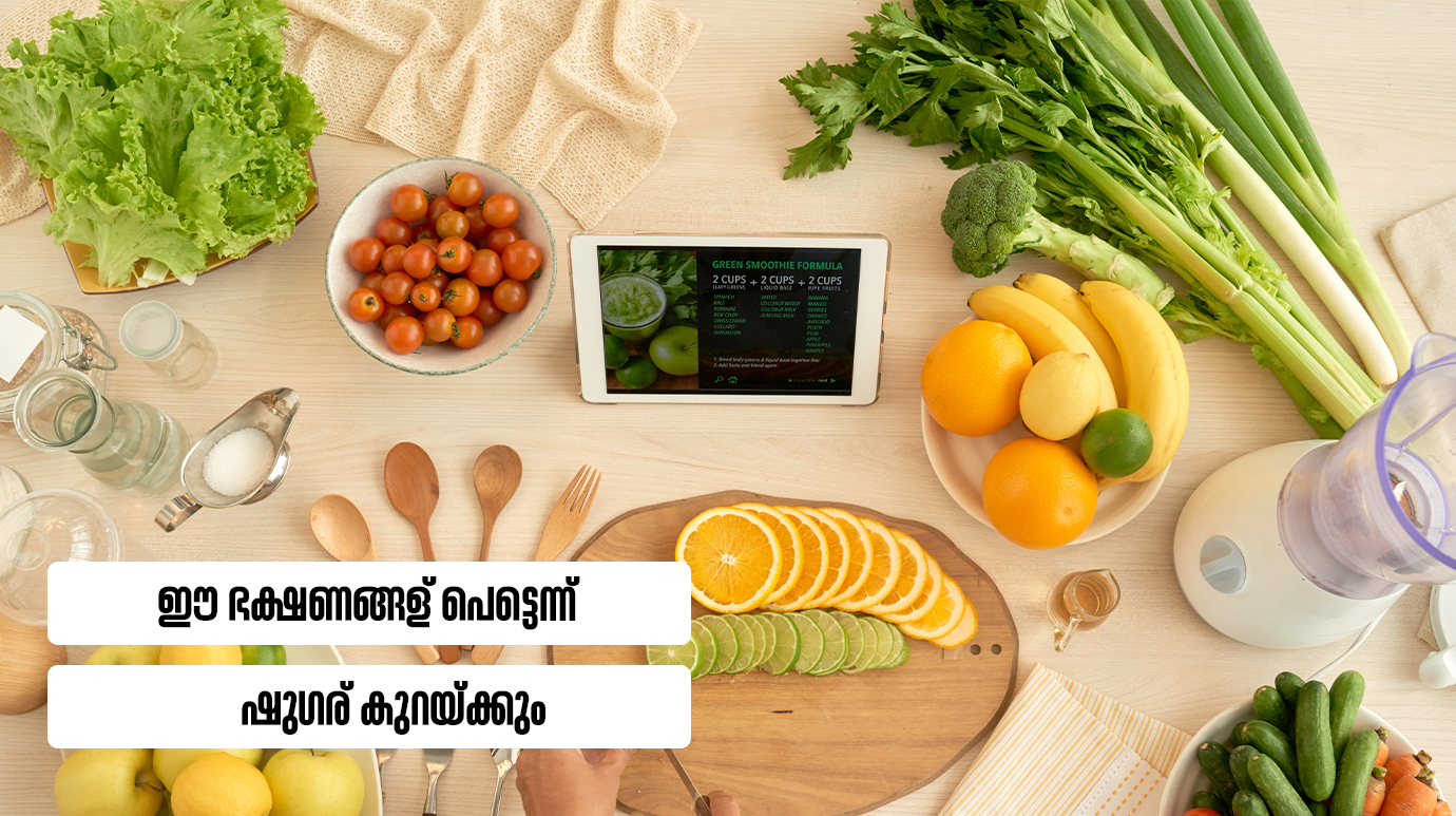 ഈ ഭക്ഷണങ്ങള്‍ പെട്ടെന്ന് ഷുഗര്‍ കുറയ്ക്കും (Diabetes and healthy eating)
