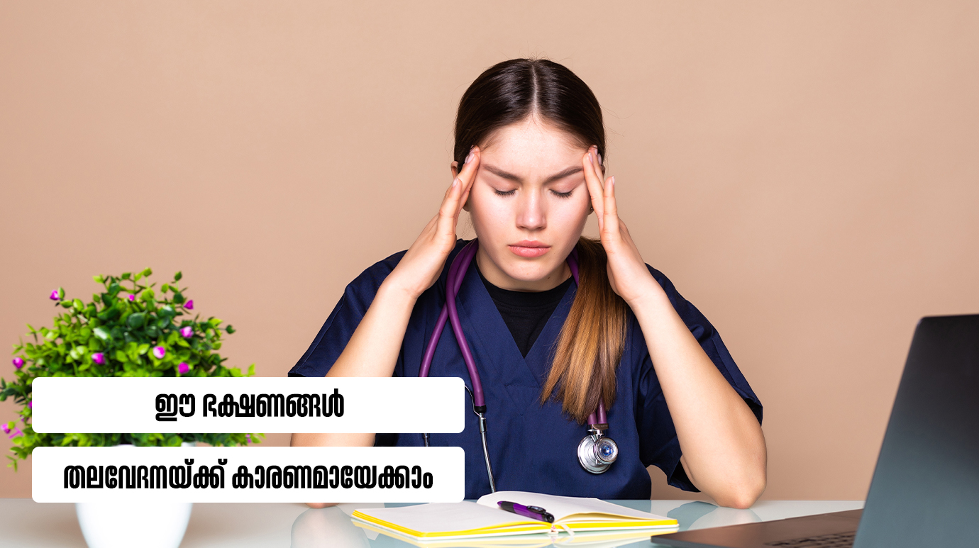 ഈ ഭക്ഷണങ്ങൾ തലവേദനയ്ക്ക് കാരണമായേക്കാം(Diet and Headache Control)