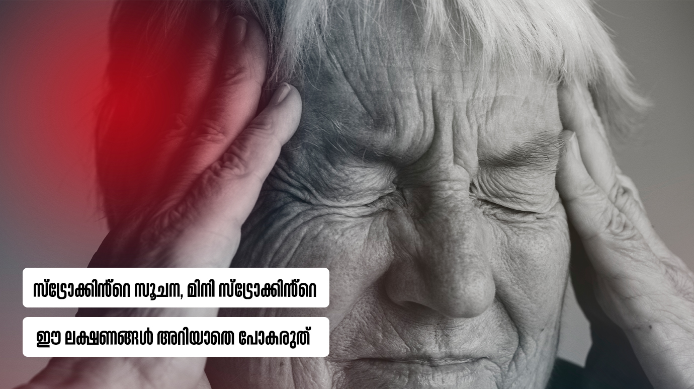 സ്ട്രോക്കിൻ്റെ സൂചന, മിനി സ്ട്രോക്കിൻ്റെ ഈ ലക്ഷണങ്ങൾ അറിയാതെ പോകരുത്(Stroke – Symptoms and causes)