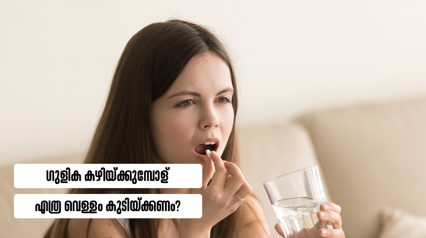 ഗുളിക കഴിയ്ക്കുമ്പോള്‍ എത്ര വെള്ളം കുടിയ്ക്കണം?(Drinking too much water with pill?)