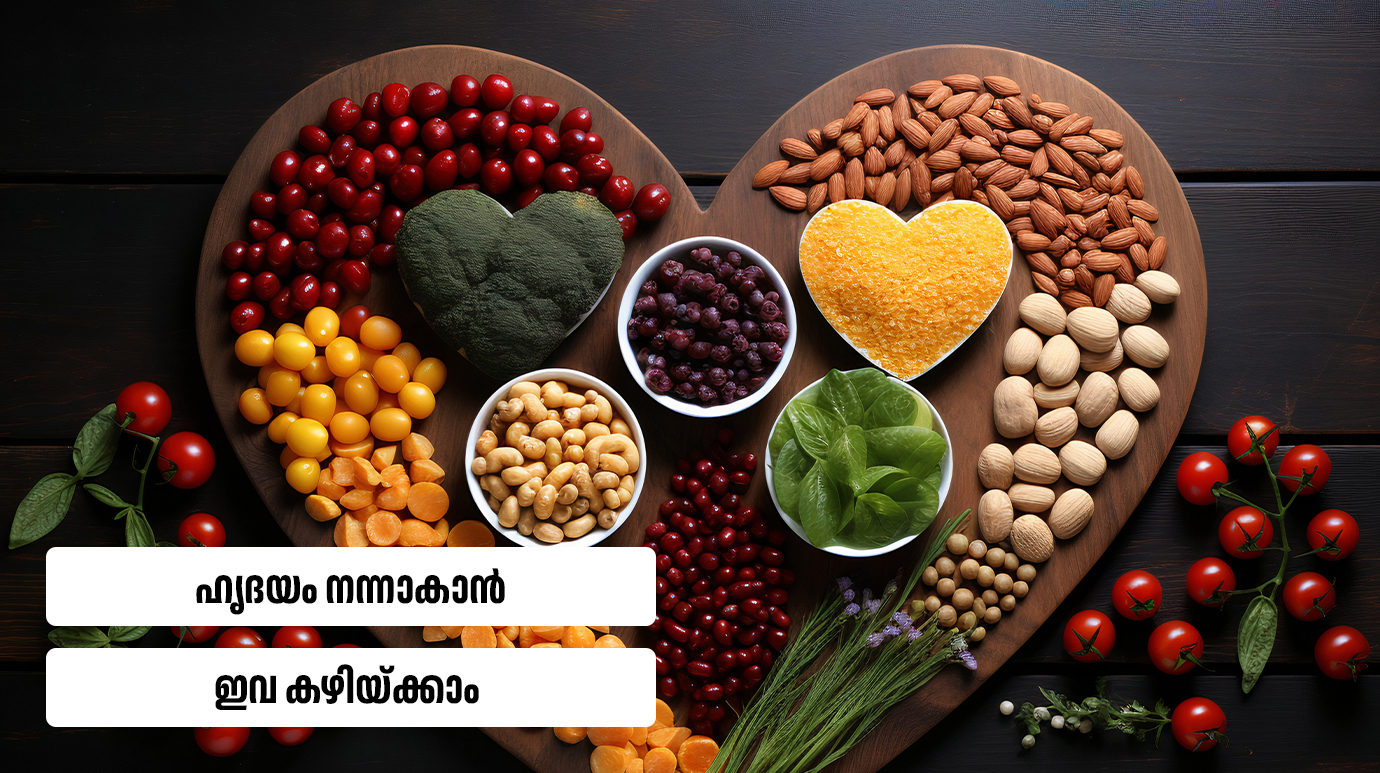 เดนเตเดฆเดฏเด เดจเดจเตเดจเดพเดเดพเดจเตโ เดเดต เดเดดเดฟเดฏเตเดเตเดเดพเด(Top 8 Heart Health Foods)