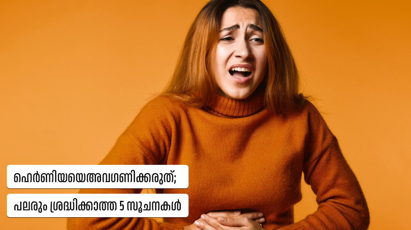 ഹെർണിയയെഅവഗണിക്കരുത്; പലരും ശ്രദ്ധിക്കാത്ത 5 സൂചനകള്‍(hernia 5 symptoms)