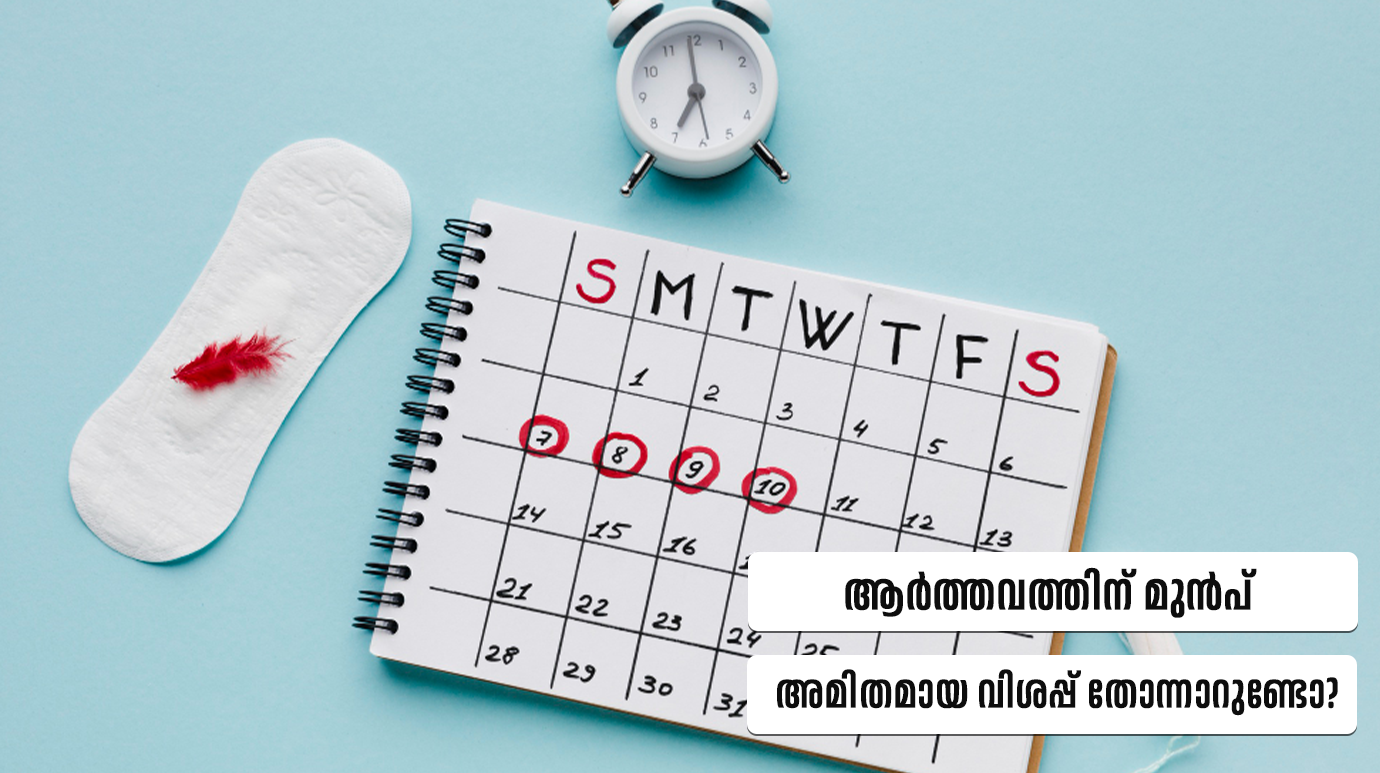 ആർത്തവത്തിന് മുൻപ് അമിതമായ വിശപ്പ് തോന്നാറുണ്ടോ? കാരണവും പരിഹാരവും ഇതാ!(Hunger before menstruation)