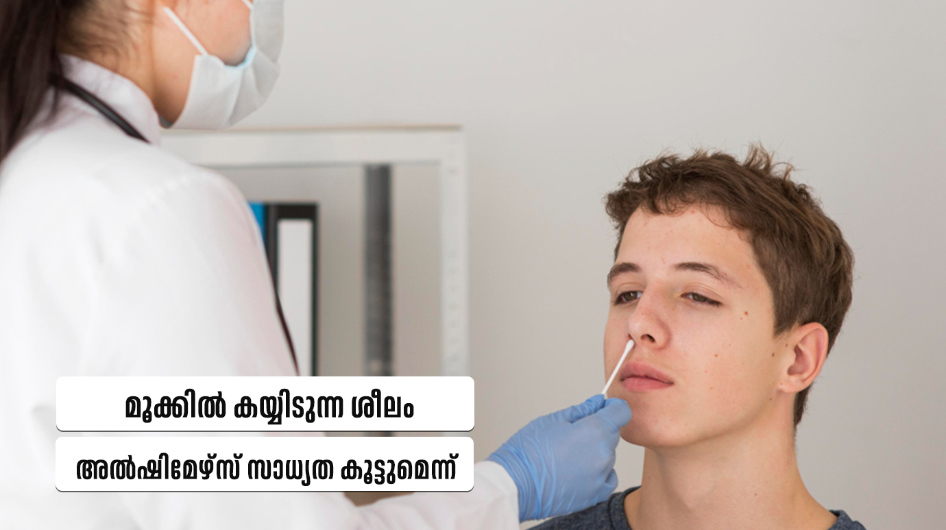 മൂക്കിൽ കയ്യിടുന്ന ശീലം അൽഷിമേഴ്സ് സാധ്യത കൂട്ടുമെന്ന് ​(Nose picking Alzheimer’s)