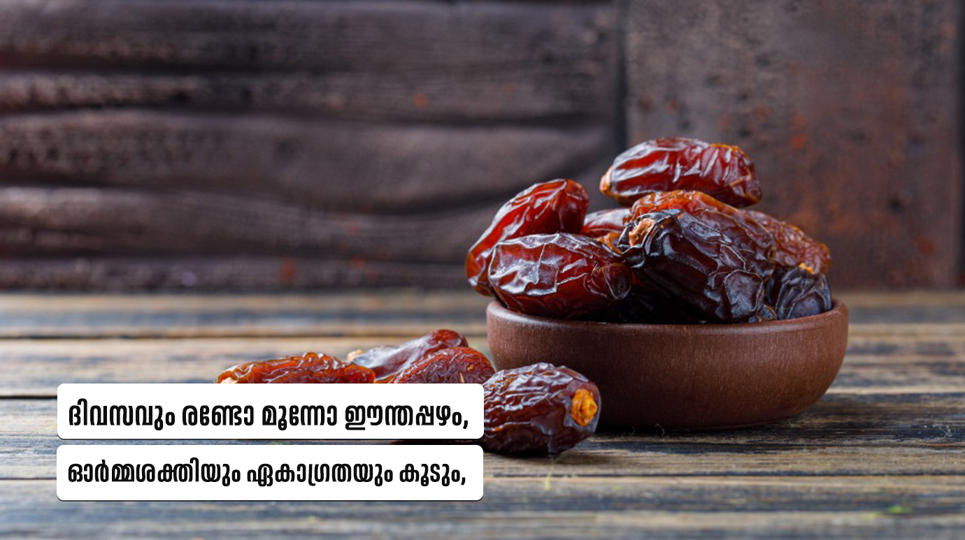 ദിവസവും രണ്ടോ മൂന്നോ ഈന്തപ്പഴം, ഓർമ്മശക്തിയും ഏകാ​ഗ്രതയും കൂടും, അൽഷിമേഴ്സ് സാധ്യത കുറയും(Dates for memory improvement)