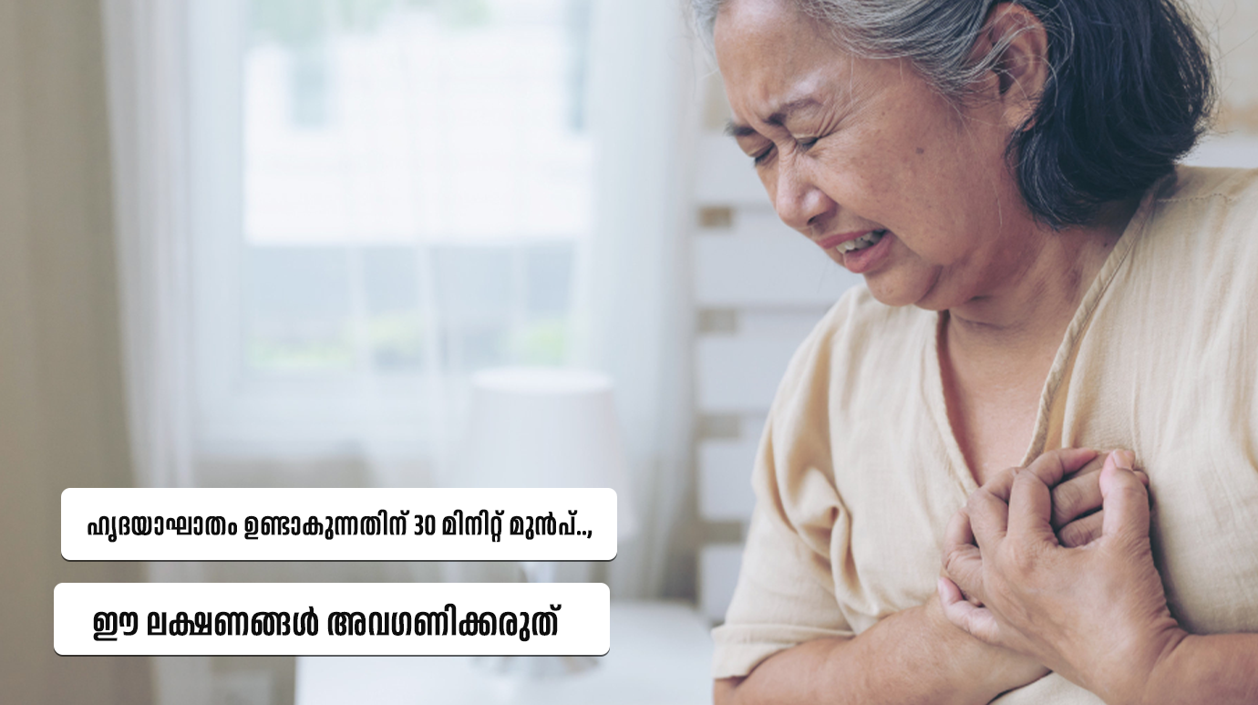ഹൃദയാഘാതം ഉണ്ടാകുന്നതിന് 30 മിനിറ്റ് മുൻപ്.., ഈ ലക്ഷണങ്ങൾ അവ​ഗണിക്കരുത് (Heart attack warning signs )