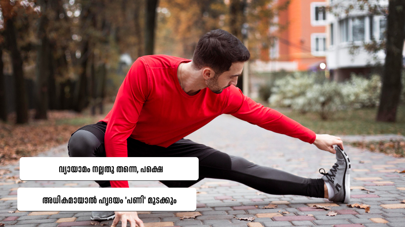 വ്യായാമം നല്ലതു തന്നെ, പക്ഷെ അധികമായാൽ ഹൃദയം ‘പണി’ മുടക്കും ( Overtraining and Heart Problems )
