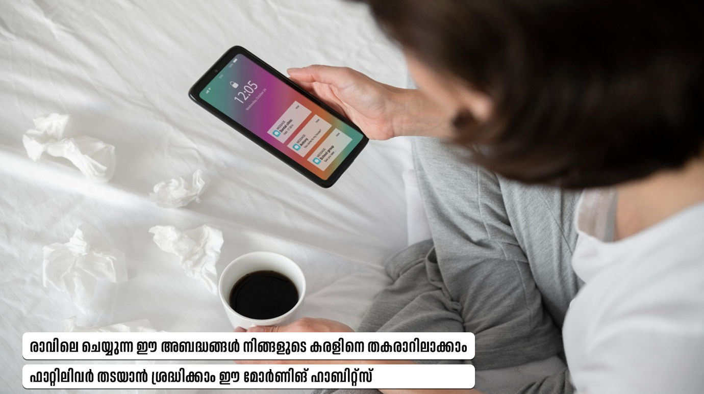 രാവിലെ ചെയ്യുന്ന ഈ അബദ്ധങ്ങൾ നിങ്ങളുടെ കരളിനെ തകരാറിലാക്കാം, ഫാറ്റിലിവർ ത‌ടയാൻ ശ്രദ്ധിക്കാം ഈ മോർണിങ് ഹാബിറ്റ്സ്(Fatty Liver Prevention Tips)