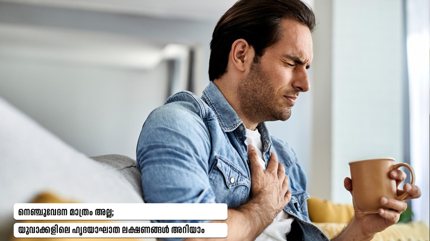 നെഞ്ചുവേദന മാത്രം അല്ല; യുവാക്കളിലെ ഹൃദയാഘാത ലക്ഷണങ്ങൾ അറിയാം (Signs of a heart attack)