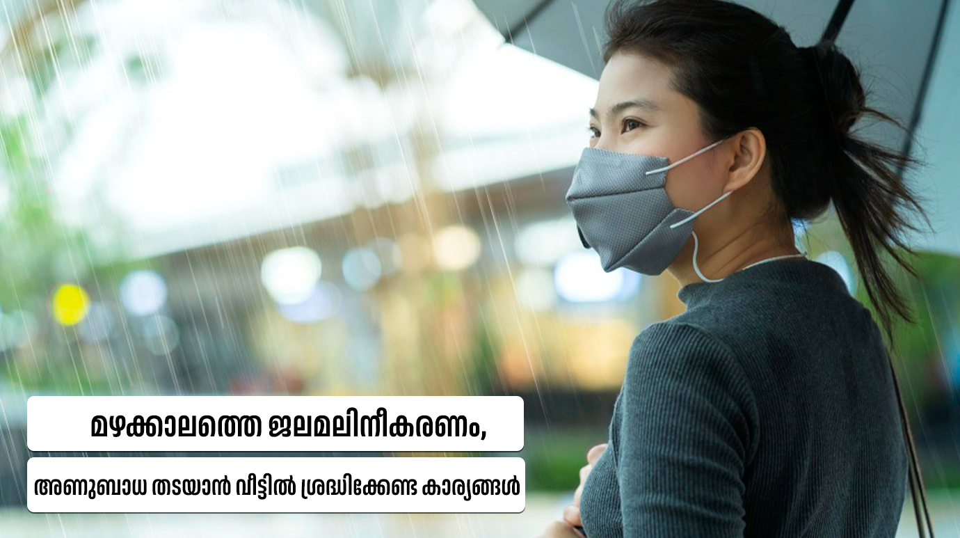 മഴക്കാലത്തെ ജലമലിനീകരണം, അണുബാധ തടയാൻ വീട്ടിൽ ശ്രദ്ധിക്കേണ്ട കാര്യങ്ങൾ(Monsoon Health Safety)