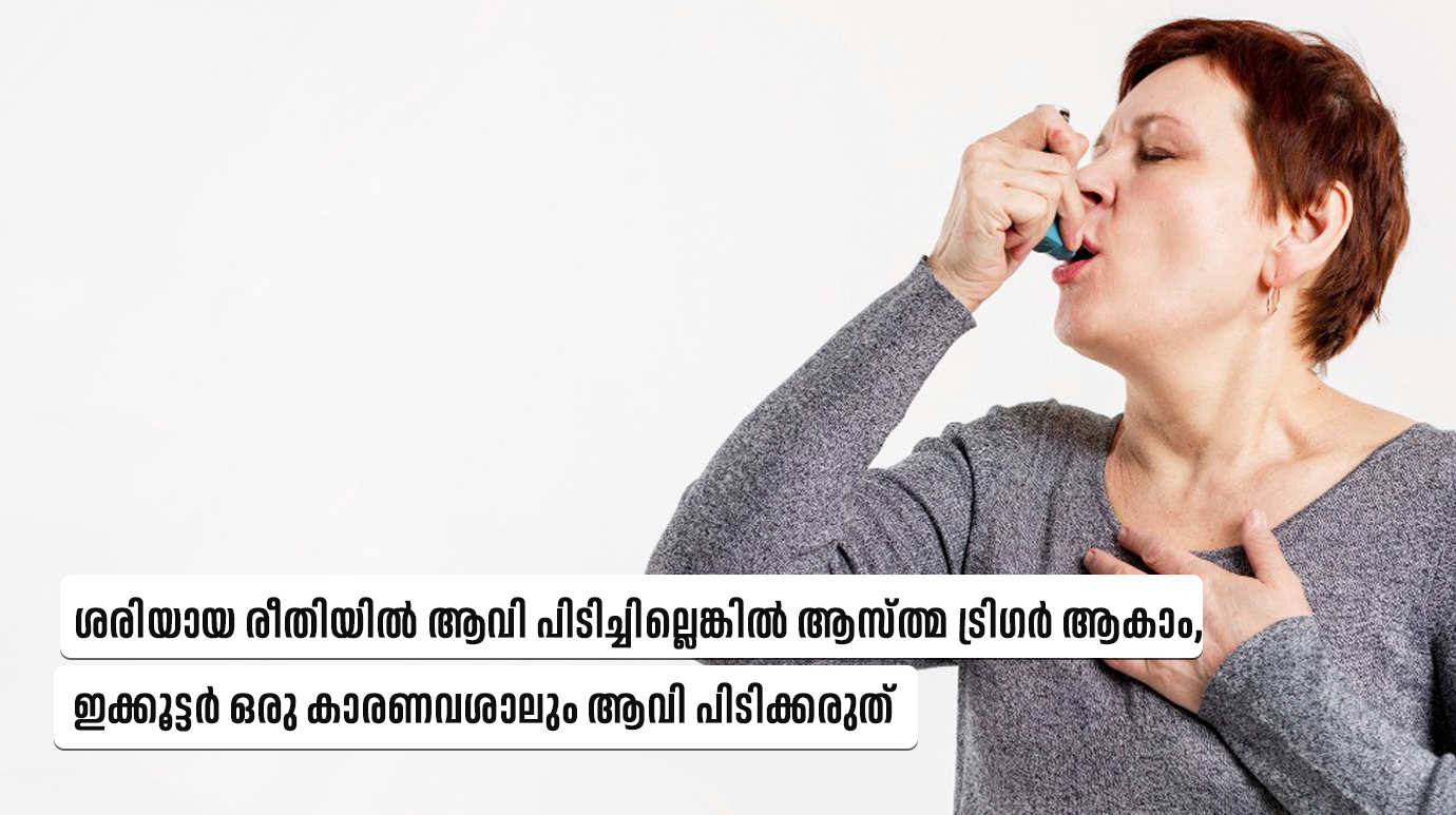 ശരിയായ രീതിയിൽ ആവി പിടിച്ചില്ലെങ്കിൽ ആസ്ത്മ ട്രി​ഗർ ആകാം, ഇക്കൂട്ടർ ഒരു കാരണവശാലും ആവി പിടിക്കരുത് (Steam Inhalation and Asthma )