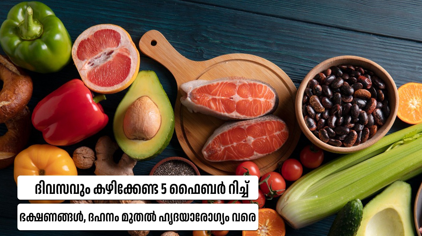 ദിവസവും കഴിക്കേണ്ട 5 ഫൈബർ റിച്ച് ഭക്ഷണങ്ങൾ, ദഹനം മുതൽ ഹൃദയാരോഗ്യം വരെ(Fiber-rich foods for digestion and heart health)