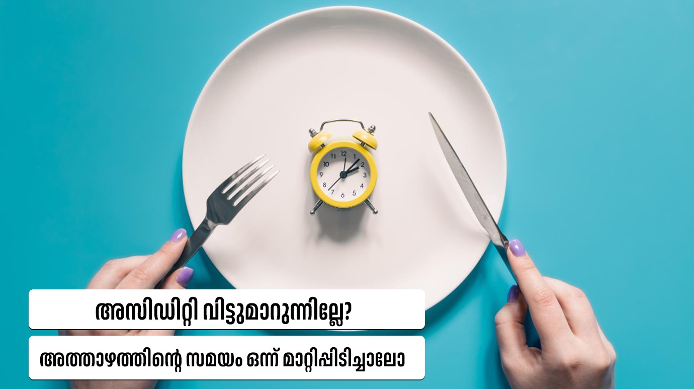 เด
เดธเดฟเดกเดฟเดฑเตเดฑเดฟ เดตเดฟเดเตเดเตเดฎเดพเดฑเตเดจเตเดจเดฟเดฒเตเดฒเต? เด
เดคเตเดคเดพเดดเดคเตเดคเดฟเดจเตเดฑเต เดธเดฎเดฏเด เดเดจเตเดจเต เดฎเดพเดฑเตเดฑเดฟเดชเตเดชเดฟเดเดฟเดเตเดเดพเดฒเต(Healthy Dinner Timing)