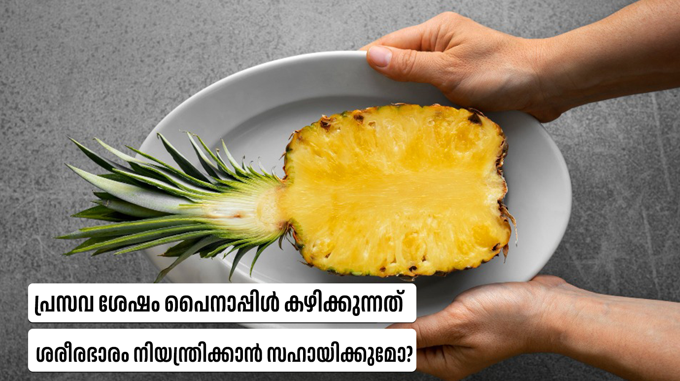 പ്രസവ ശേഷം പൈനാപ്പിൾ കഴിക്കുന്നത് ശരീരഭാരം നിയന്ത്രിക്കാൻ സഹായിക്കുമോ?(Pineapple for postpartum weight loss)