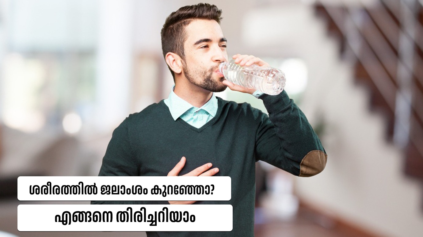 ശരീരത്തിൽ ജലാംശം കുറഞ്ഞോ? എങ്ങനെ തിരിച്ചറിയാം(Signs of dehydration)