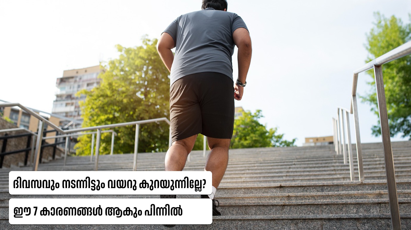 ദിവസവും നടന്നിട്ടും വയറു കുറയുന്നില്ലേ? ഈ 7 കാരണങ്ങൾ ആകും പിന്നിൽ(Walking but belly fat not reducing)