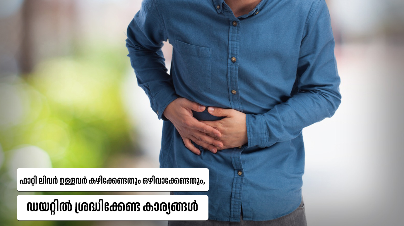 ഫാറ്റി ലിവർ ഉള്ളവർ കഴിക്കേണ്ടതും ഒഴിവാക്കേണ്ടതും, ഡയറ്റിൽ ശ്രദ്ധിക്കേണ്ട കാര്യങ്ങൾ(Fatty Liver Diet Plan)
