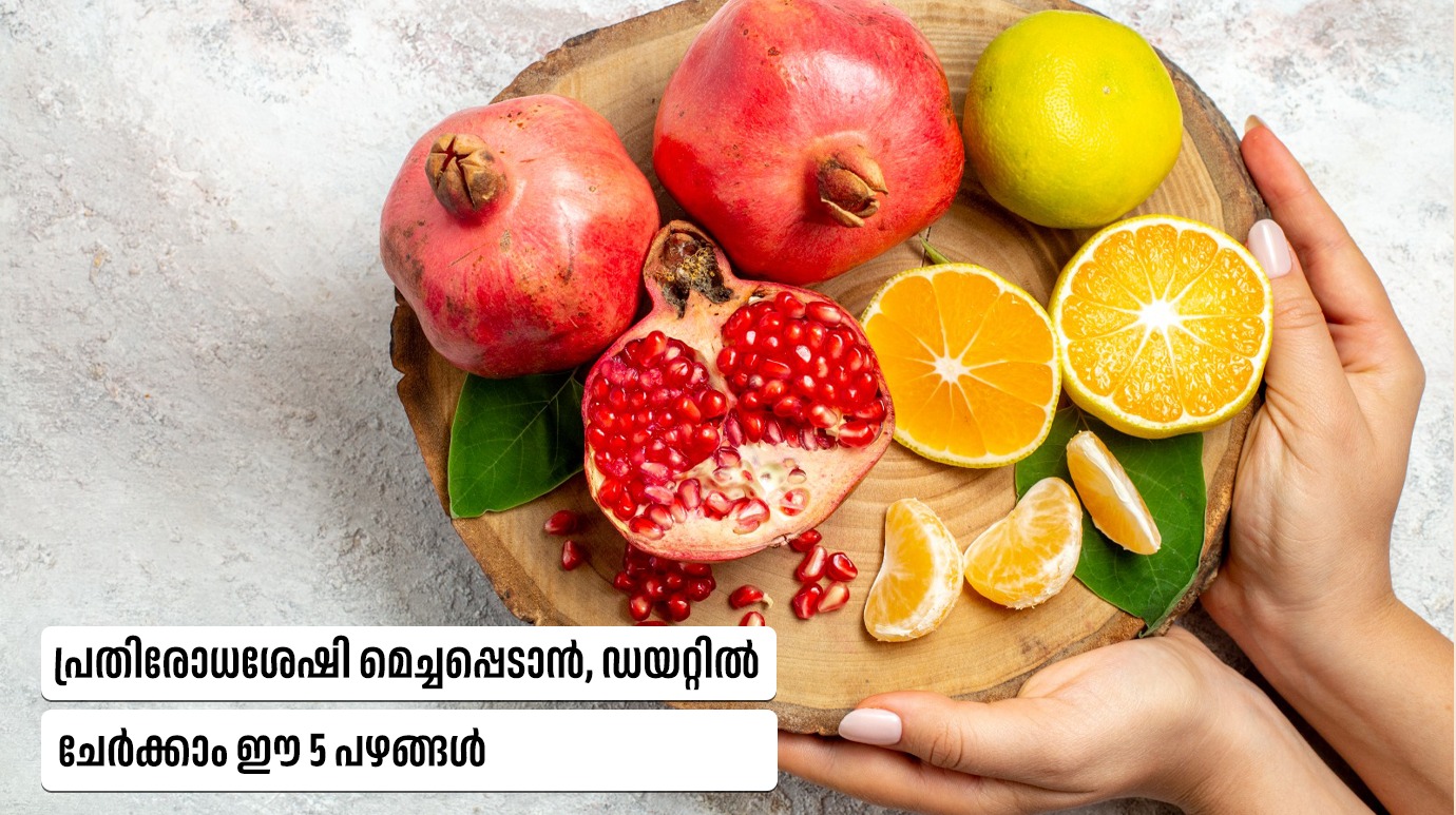 പ്രതിരോധശേഷി മെച്ചപ്പെടാൻ, ഡയറ്റിൽ ചേർക്കാം ഈ 5 പഴങ്ങൾ(Best Fruits to Boost Immunity)