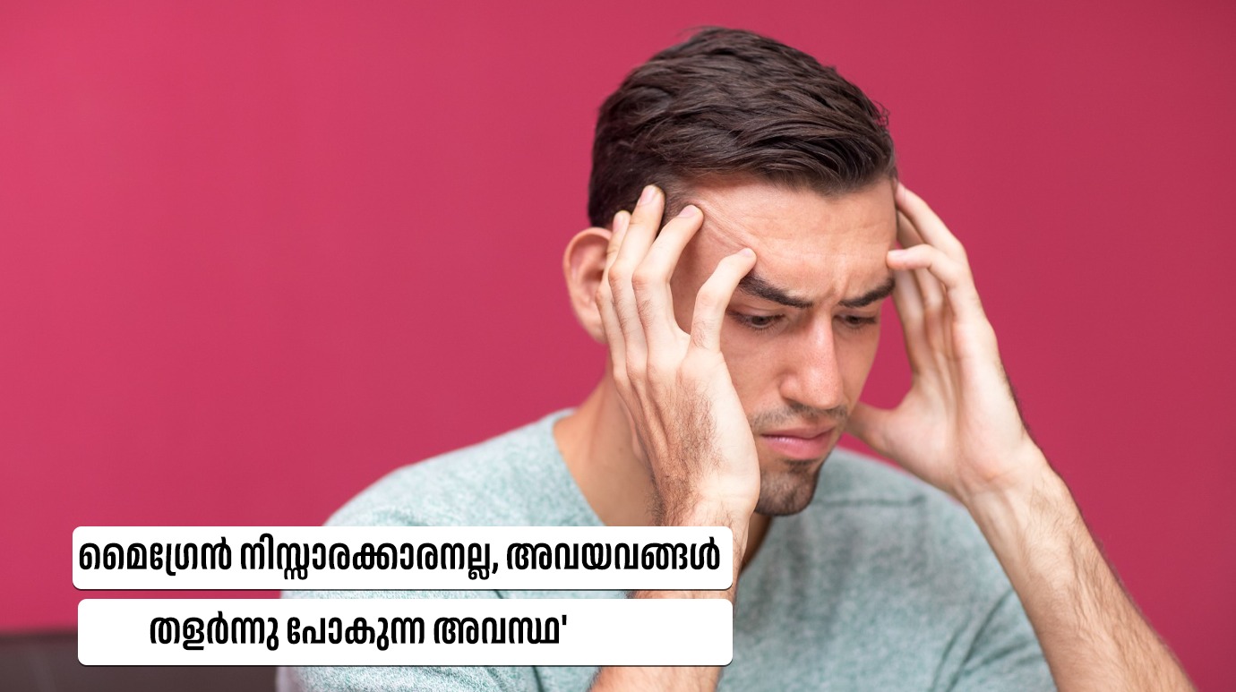 ‘เดฎเตโเดเตเดฐเตเตป เดจเดฟเดธเตเดธเดพเดฐเดเตเดเดพเดฐเดจเดฒเตเดฒ, เด
เดตเดฏเดตเดเตเดเตพ เดคเดณเตผเดจเตเดจเต เดชเตเดเตเดจเตเดจ เด
เดตเดธเตเดฅ'(Migraine Is Not Just a Headache: Can It Cause Temporary Paralysis?)